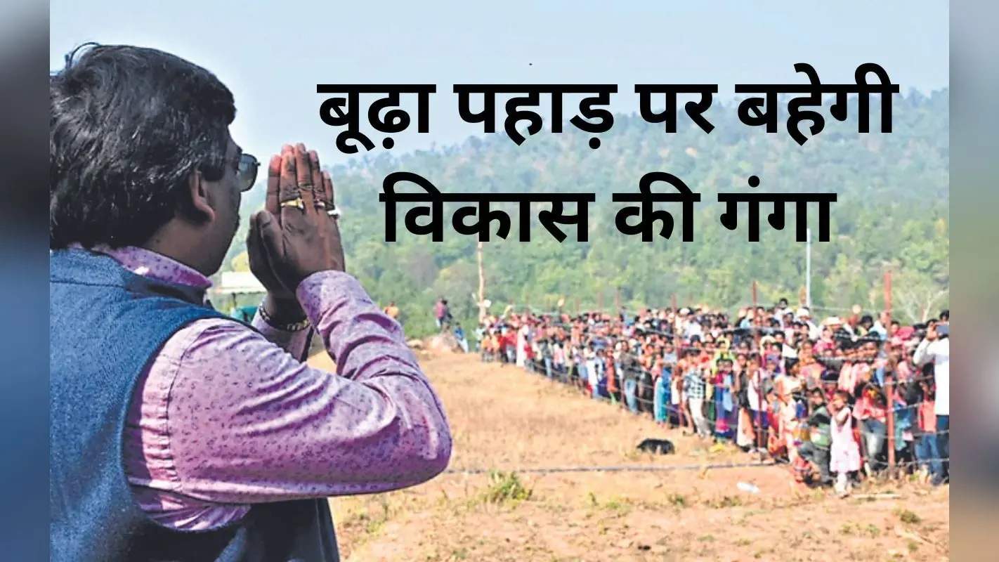 क्या है बूढ़ा पहाड़ डेवलपमेंट प्रोजेक्ट? नक्सलियों के गढ़ रहे क्षेत्र में 100 करोड़ खर्च करेगी हेमंत सरकार
