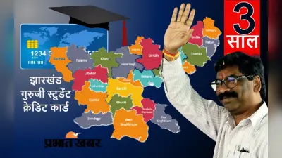 गरीब बच्चों को उच्च शिक्षा देने के लिए हेमंत सोरेन सरकार लायी झारखंड गुरुजी क्रेडिट कार्ड योजना