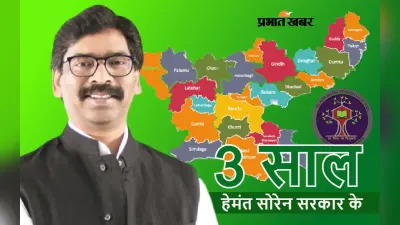 Hemant Soren Govt 3 Years: शिक्षा के क्षेत्र में हेमंत सोरेन सरकार ने किये कई बदलाव, ये काम अब भी अधूरा