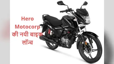 Hero Motocorp ने पेश की नयी Glamour Xtec बाइक; ब्लूटूथ कनेक्टिविटी और नेविगेशन फीचर्स से है लैस, जानें कीमत