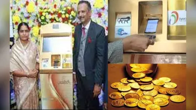 Gold ATM: अब ATM से कैश की जगह निकलेगा सोने का सिक्का, हैदराबाद में लॉन्च हुआ एटीएम