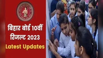 Bihar Board 10th Result Date: बिहार बोर्ड 10वीं के नतीजे को लेकर आया बड़ा अपडेट, इस दिन जारी होगा रिजल्ट