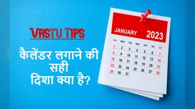 कैलेंडर टांगने की सही दिशा: वास्तु के अनुसार घर में लगाएं नए साल का कैलेंडर? जानें इससे जुड़ी बड़ी बातें