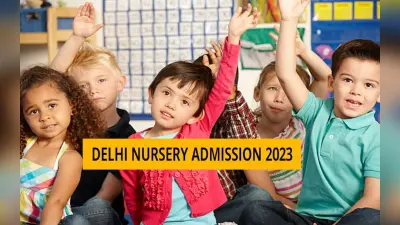 Delhi Nursery Admission 2023 पहली मेरिट लिस्ट आज होगी जारी, यहां देखें जरूरी तारीखें