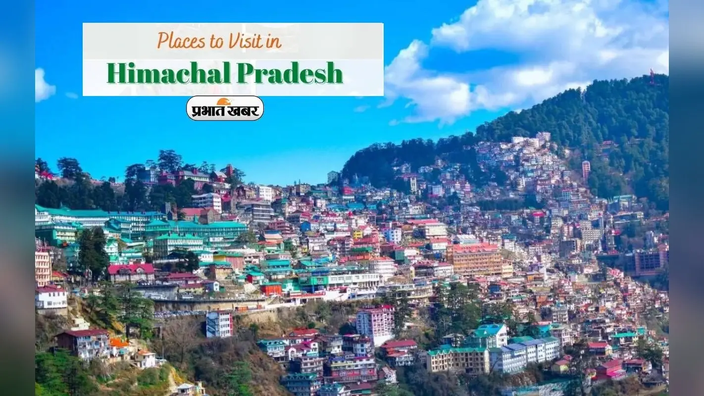 Himachal Pradesh Tourism: हिमाचल में पर्यटन विकास को मिलेगा बढ़ावा, इन जगहों को करें एक्सप्लोर