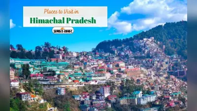 Himachal Pradesh Tourism: हिमाचल में पर्यटन विकास को मिलेगा बढ़ावा, इन जगहों को करें एक्सप्लोर