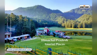 Himachal Pradesh Tourist Places: पर्यटकों के लिए खुले हिमाचल प्रदेश के ये हिल स्टेशन, जानें कैसे पहुंचे यहां