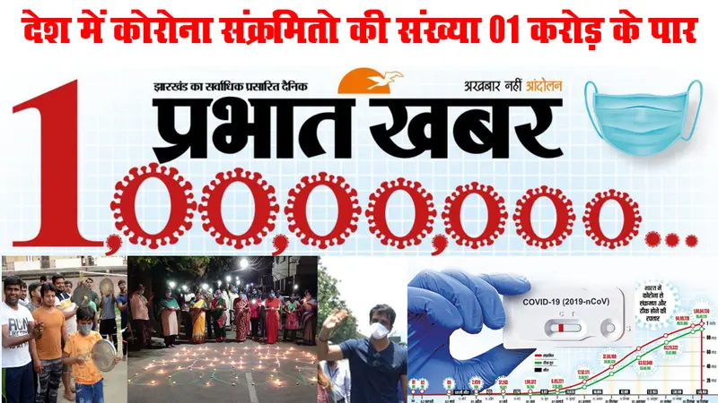 भारत में Corona संक्रमितों की संख्या एक करोड़ पार, देखें देश कैसे एकजुट होकर लड़ा, किन्हें खोया और क्या है अब की स्थिति