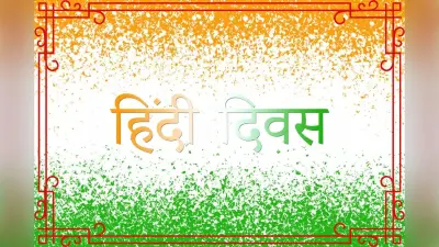 हिंदी के हक में आवाज उठानेवाले अहिंदीभाषी