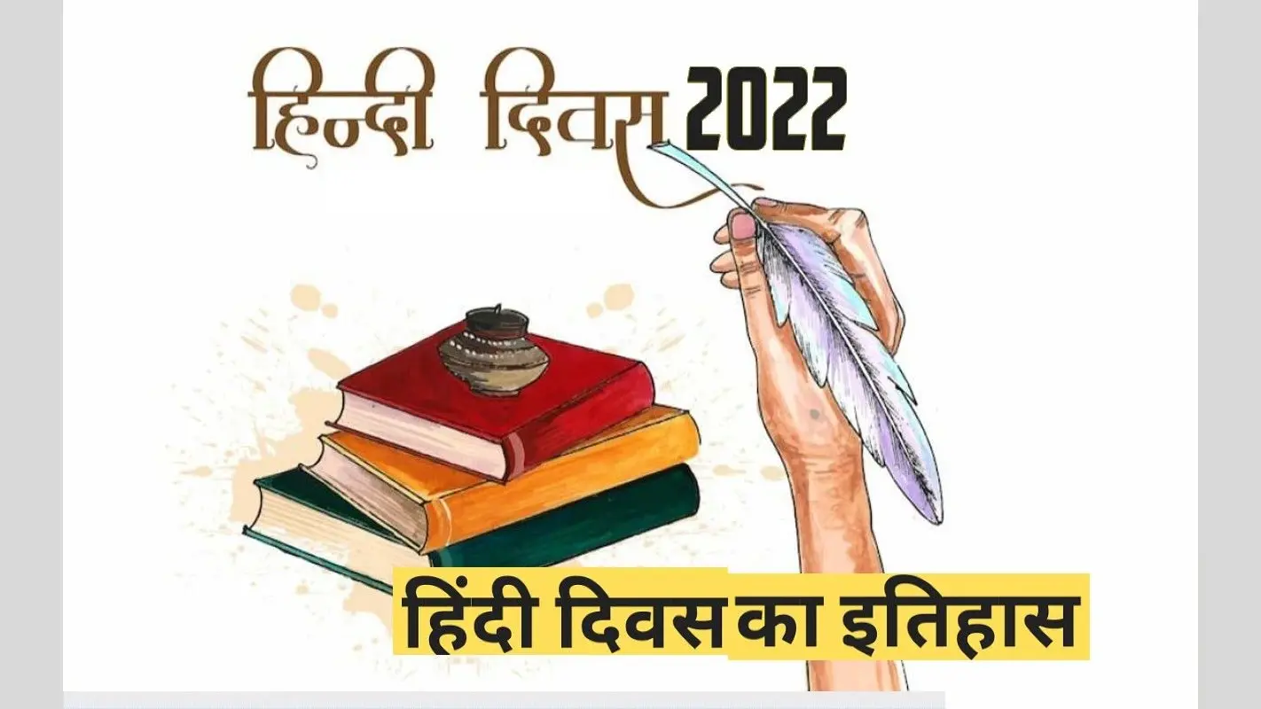 Hindi Diwas 2022: आज मनाया जा रहा है हिंदी दिवस, जानें इसका इतिहास और महत्व