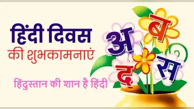Hindi Diwas 2021 Wishes: हिंदी दिवस पर इन Greetings, WhatsApp Status के साथ प्रियजनों को दें शुभकामनाएं