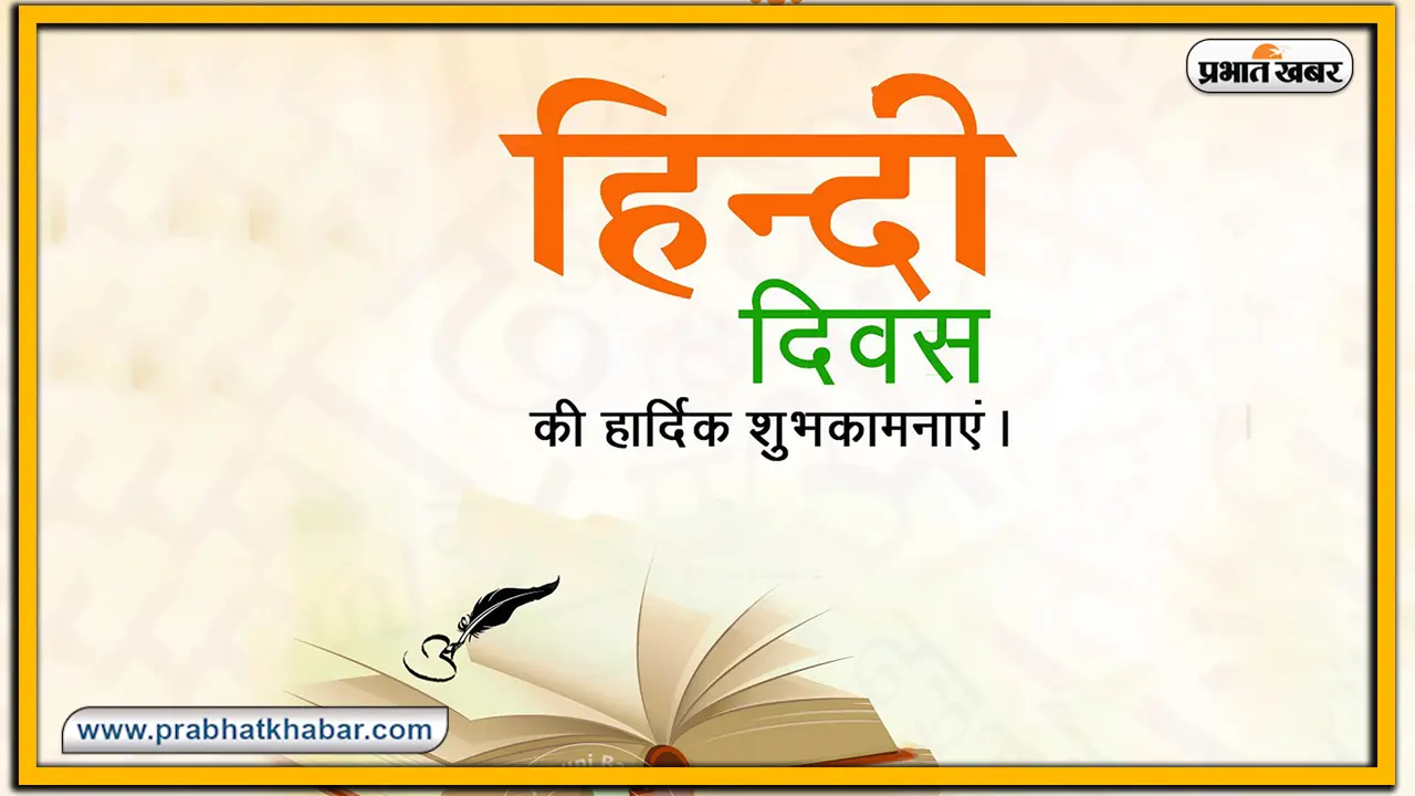 Hindi Diwas Slogan: यहां पर देखें हिंदी दिवस के लिए बेहतरीन स्लोगन्स