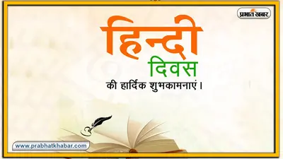 Hindi Diwas ki Shubhkamnaye, Wishes, Images, Quotes, Messages : भारतीय संस्कृति की आत्मा है अपनी हिंदी…यहां से अपनों को भेजें हिंदी दिवस की शुभकामनाएं
