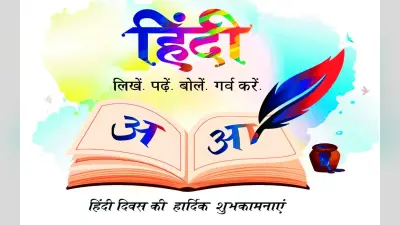 Happy Hindi Diwas 2024 Wishes : अभिव्यक्ति की खान है…यहां से भेजें हिंदी दिवस की शुभकामनाएं