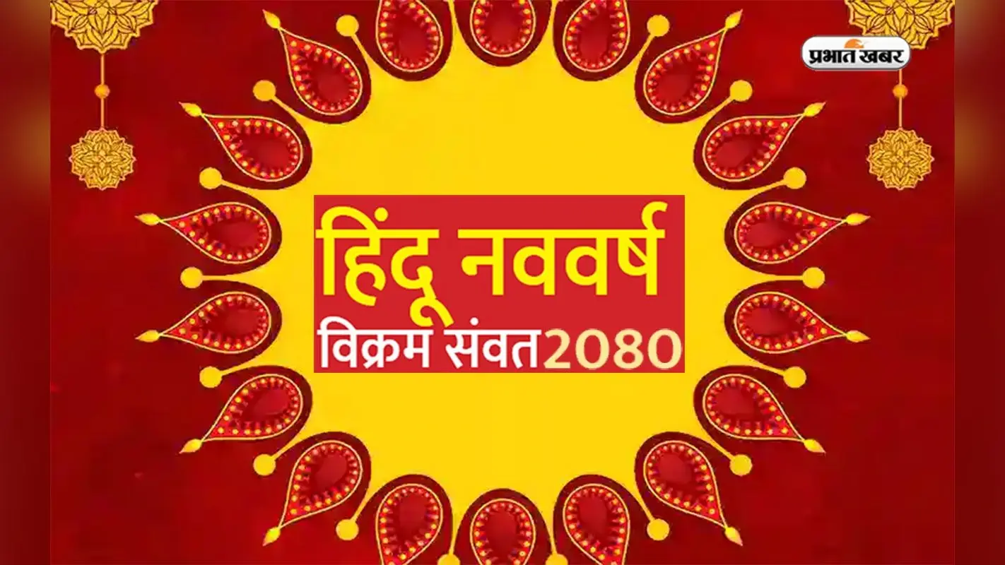 Hindu Nav Samvatsar 2080: कल 22 मार्च से होगा प्रारंभ होगा हिन्दू नववर्ष, नल नाम का होगा नया संवत