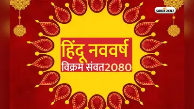 Hindu Nav Samvatsar 2080: कल 22 मार्च से होगा प्रारंभ होगा हिन्दू नववर्ष, नल नाम का होगा नया संवत