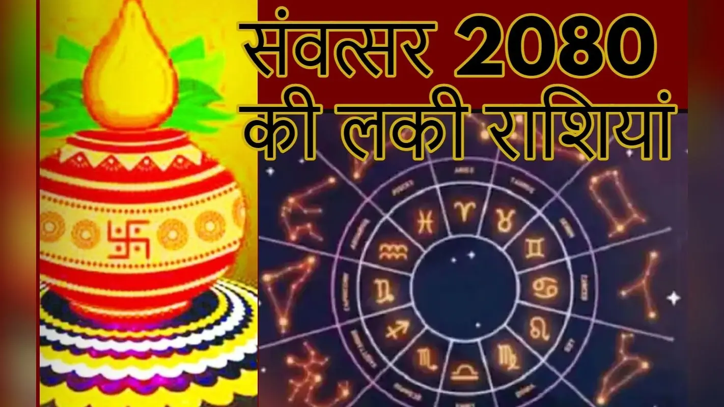 हिंदू नव वर्ष 22 मार्च से शुरू, नये साल की लकी राशियां कौन हैं ? जानें
