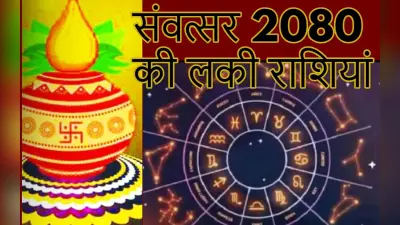 हिंदू नव वर्ष 22 मार्च से शुरू, नये साल की लकी राशियां कौन हैं ? जानें