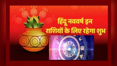 Hindu Nav Varsh 2023 पर बन रहा शुभ संयोग, मिथुन, सिंह, तुला समेत इस राशि के जातक होंगे मालामाल