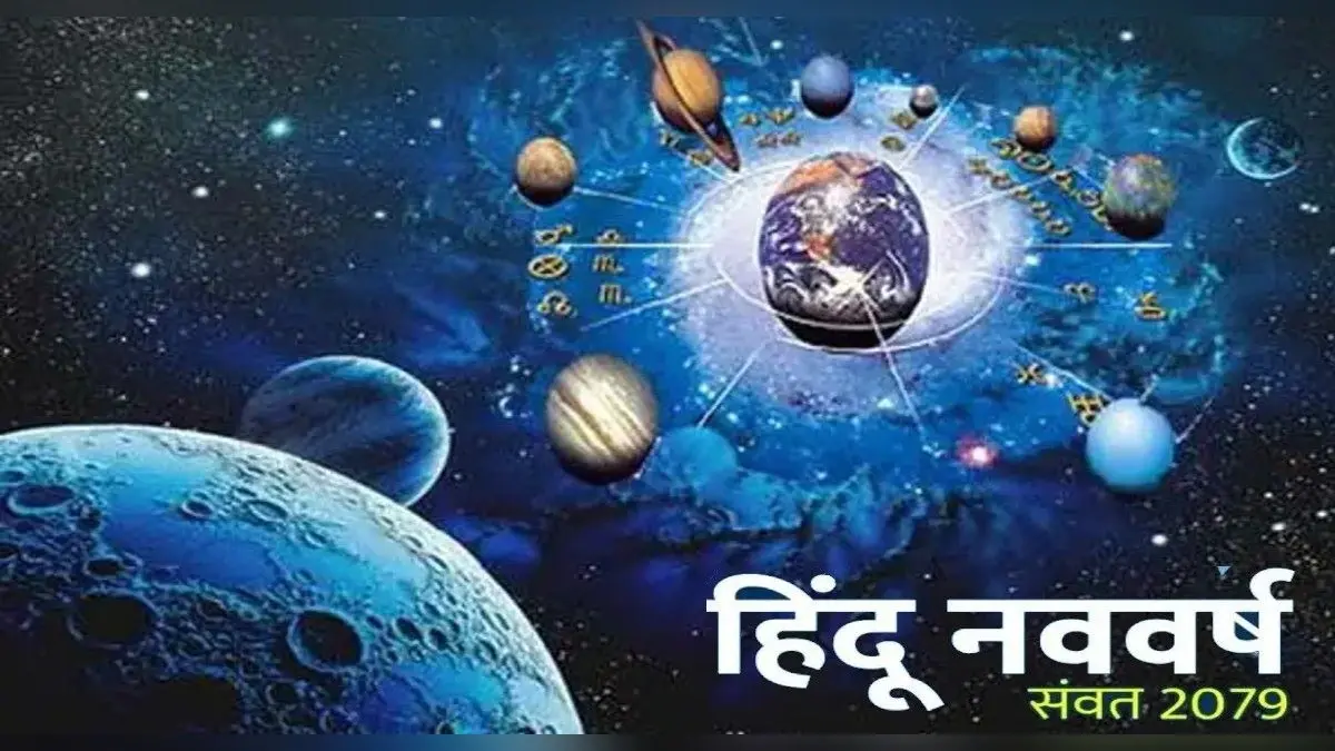 Hindu Nav Varsh 2022: हिंदू नववर्ष पर बन रहा है दुर्लभ योग, जानें क्या पड़ेगा आपकी राशि पर असर