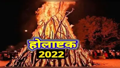 Holashtak 2022: इस दिन लग रहे हैं होलाष्टक? जानें क्यों नहीं किए जाते मांगलिक कार्य