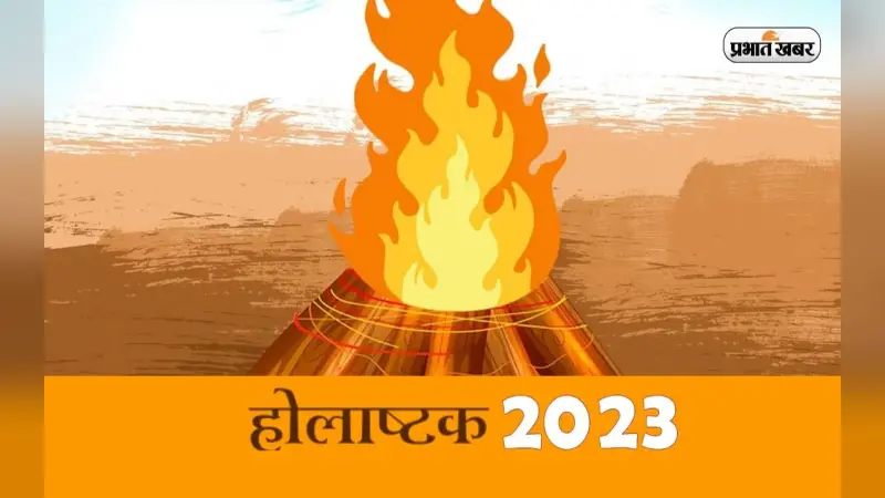 Holashtak 2023: अपने भीतर के विकारों को जलाने का पर्व है होलाष्टक