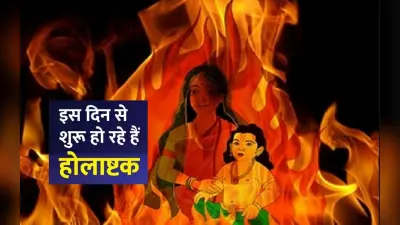Holashtak 2023: होलाष्टक 7 मार्च तक, जानें क्यों इसे माना जाता है अशुभ, प्रचलित कहानी व मान्यताएं