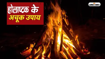 Holashtak 2023 Upay: शुरू होने वाला है होलाष्टक, इन दिनों जरूर कर लें ये कार्य, आर्थिक स्थिति में होगा सुधार