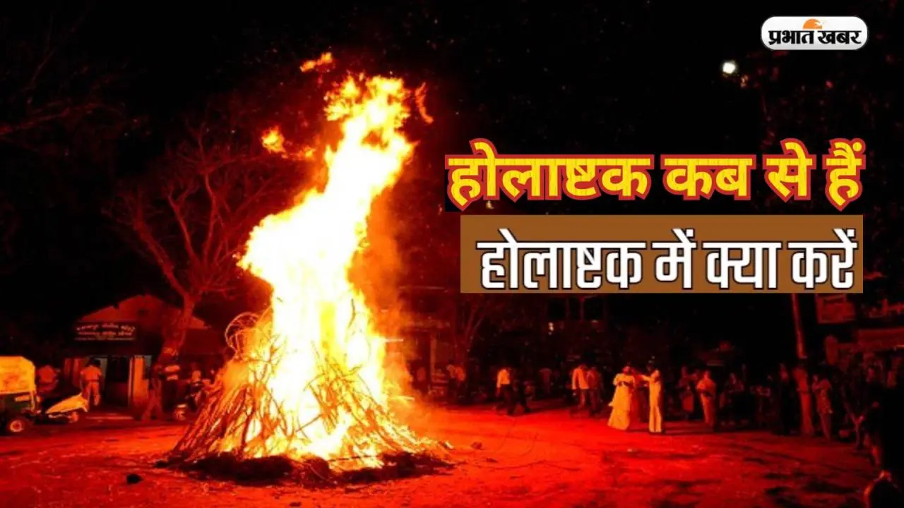 Holashtak 2024 Start Date: होली से पहले शुरू होगा होलाष्टक, शुभ कार्यों पर लगेगी रोक, भूलकर भी नहीं करें ये काम