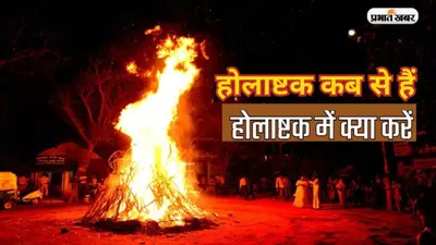 Holashtak 2023: होलाष्टक के दौरान इन कार्यों पर नहीं है रोक, जानें इस दौरान कर सकते हैं कौन से काम