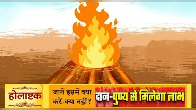 Holashtak 2023 Date: होलाष्टक आज से शुरू, इस बार 8 नहीं 9 दिनों का, जानें कब समाप्त होगा ? उपाय