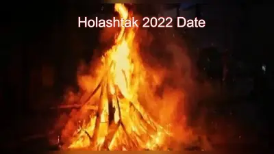 Holashtak 2022 Date: 10 मार्च से लगेगा होलाष्टक, इन दिनों में नहीं करने चाहिए ये मांगलिक कार्य