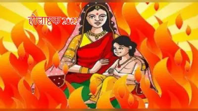Holashtak 2022: होलाष्टक आज से शुरू, जानें कब समाप्त होगा, इन दिनों में गलती से भी न करें ये काम