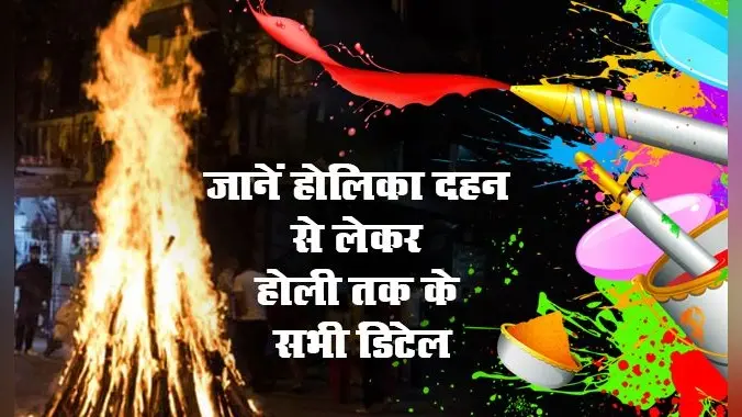 Happy Holi 2021, Puja Vidhi: रंगों की होली आज, जानें ग्रहों के अद्भुत चाल का किन राशि के जातकों को होगा लाभ, होली खेलने से पहले और बाद में किन बातों का रखें ख्याल