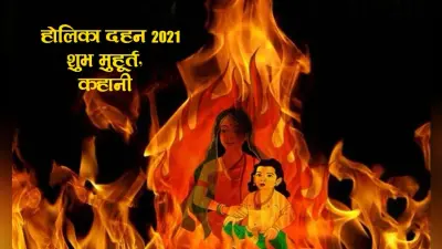 Holika Dahan 2021: प्रह्लाद की मासूमियत को जलाने बैठी होलिका की क्या है पूरी कहानी, 2 घंटे 20 मिनट तक होलिका दहन का शुभ मुहूर्त, देखें सही समय व अन्य डिटेल