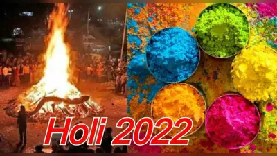 Holi 2022: भद्राकाल में क्यों नहीं किया जाता होलिका दहन, ऋषिकेश व मिथिला पंचांग से कब है होली
