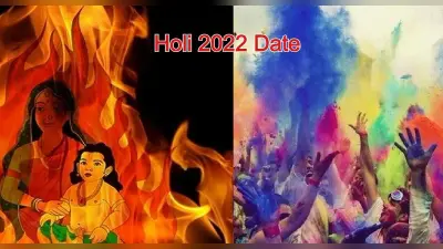 Holi 2022 Date: भद्राकाल के कारण इस समय है होलिका दहन का शुभ मुहूर्त, जानें कब है होली?