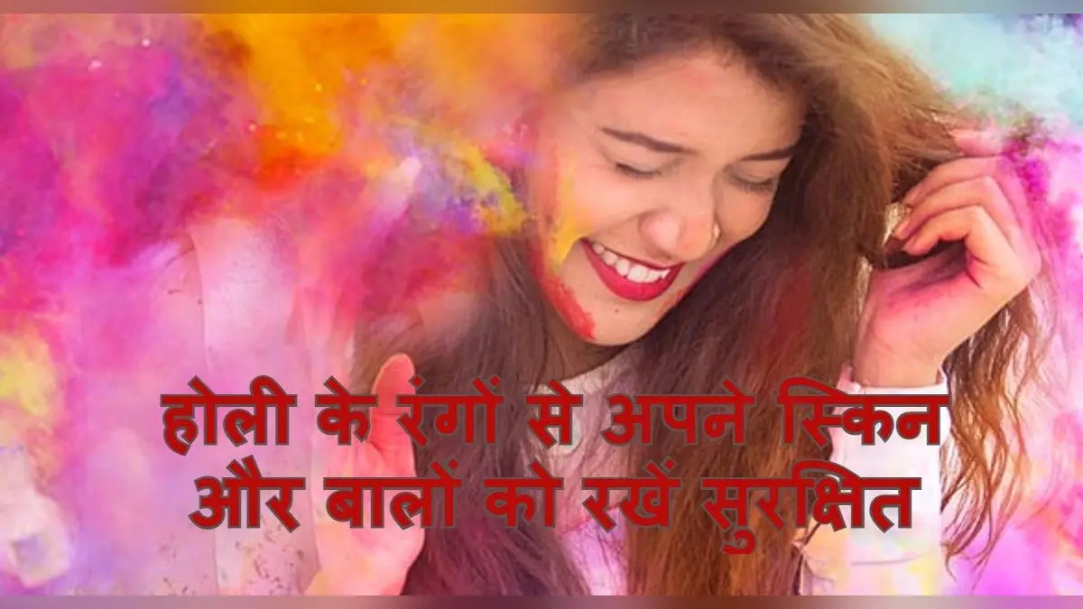 Holi 2022:होली के रंगों से अपनी स्किन, बालों को ऐसे रखें सुरक्षित,शहनाज हुसैन के स्किन केयर टिप्स जान लें