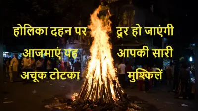 Holika Dahan 2022: 2588 साल बाद बन रहा दुर्लभ संयोग, यह टोटका दूर कर देगा आपकी सारी परेशानियां