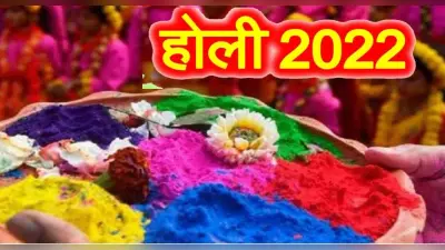 Holi 2022 Shubh Yog: शुभ योग लेकर आ रही है होली, जानें इनका महत्व