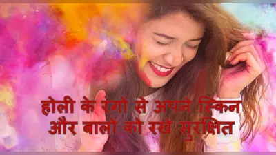 Holi 2022:होली के रंगों से अपनी स्किन, बालों को ऐसे रखें सुरक्षित,शहनाज हुसैन के स्किन केयर टिप्स जान लें