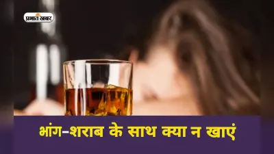 Holi 2023: होली पर शराब-भांग के साथ नहीं खाएं ये चीजें, सेवन से पहले जान लें खतरा