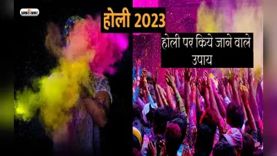 Holi 2023: इस होली पर कर लें ये उपाय, घर आएगी खुशहाली और समृद्धि.