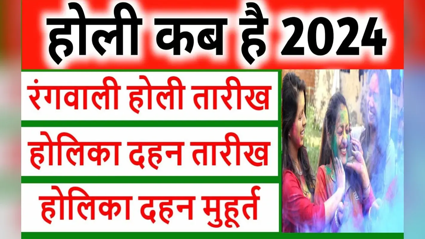 2024 में होली कब है, यहां जानें सही डेट और होलिका दहन की सही तारीख