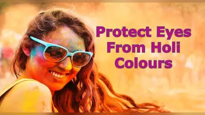 Holi 2022 : कैमिकल वाले रंग, अबीर से आंखों को बचाने के लिए ऐसे खेलें सुरक्षित होली, जानें तरीका