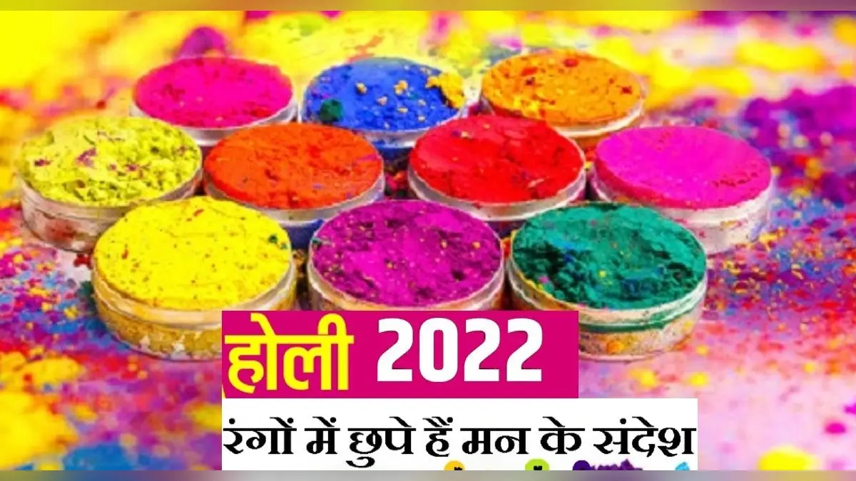 Holi 2022: होली का हर रंग कुछ कहता है, जान लें रंगों का महत्व