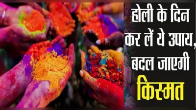 Holi 2022 Upaay: सुख समृद्धि एवं मनोकामनाओं की पूर्ति हेतु होली पर करें ये उपाय, बढ़ेगी सुख और समृद्धि