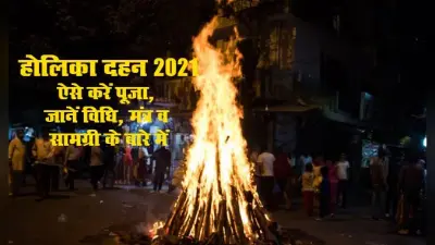 Holika Dahan 2021 Timing: होलिका दहन आज शाम में 06:37 से 08:56 बजे तक कर लें संपन्न, पढ़ें ये विभूति वंदना मंत्र, जानें पूजा विधि व सामग्री डिटेल