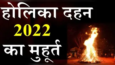 Holi 2022: होली से पहले क्यों किया जाता है होलिका दहन ? धार्मिक मान्यताओं के साथ वैज्ञानिक कारण भी जानें
