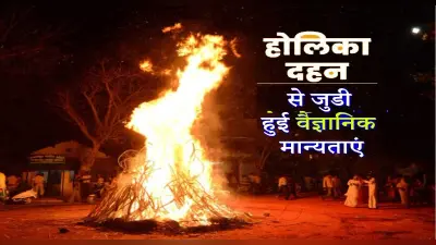 Holika Dahan 2022: आज है होलिका दहन, जान लें जुड़ी वैज्ञानिक मान्यताएं
